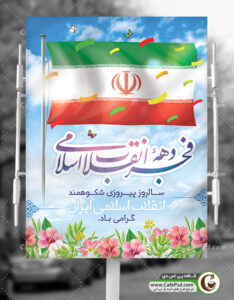 طرح پوستر دهه فجر
