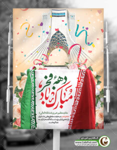 بنر تبریک دهه فجر