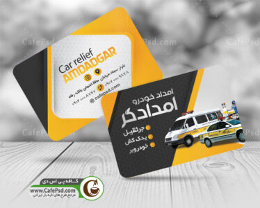 کارت ویزیت لایه باز امداد خودرو