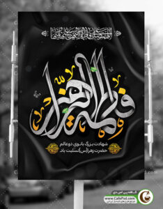 پوستر شهادت حضرت فاطمه