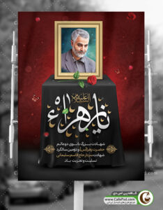پوستر فاطمیه و سردار سلیمانی