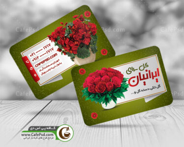 کارت ویزیت لایه باز گل فروشی