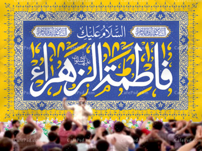 طرح کتیبه ولادت حضرت فاطمه