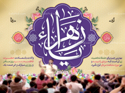 بنر دکور میلاد حضرت زهرا