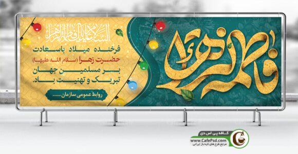بنر لایه باز ولادت حضرت فاطمه