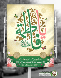 پوستر ولادت حضرت زهرا