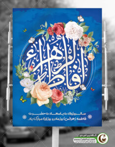 پوستر میلاد حضرت فاطمه