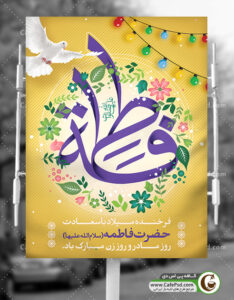 طرح بنر ولادت حضرت زهرا