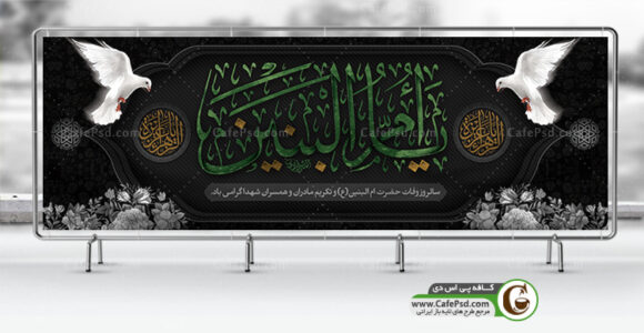 بنر وفات حضرت ام البنین