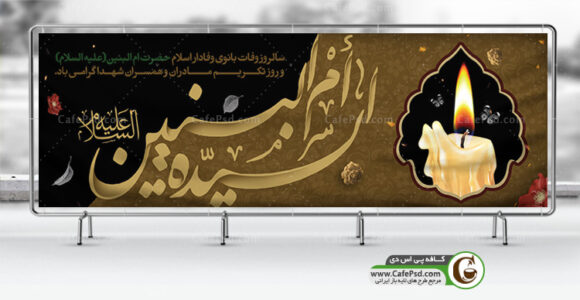 بنر رحلت حضرت ام البنین