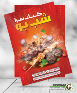 پوستر کبابی