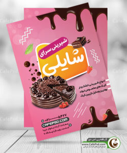 پوستر شیرینی فروشی