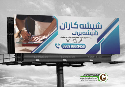 بنر شیشه بری قابل ویرایش با فتوشاپ