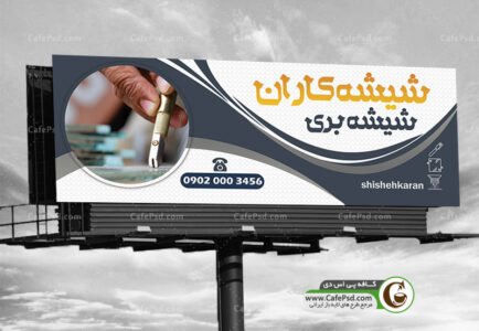 طرح خام بنر شیشه بری