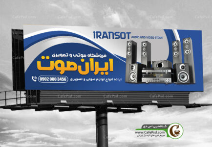 بنر فروشگاه صوتی تصویری