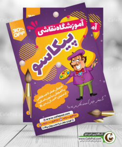 تراکت آموزشگاه نقاشی