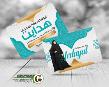 کارت ویزیت فروشگاه حجاب