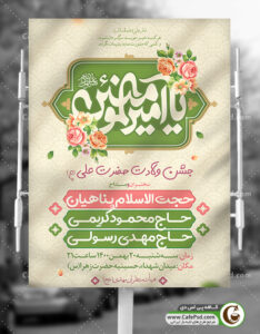 پوستر اطلاعیه ولادت امام علی