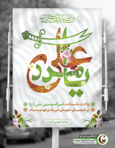 پوستر ولادت امام علی