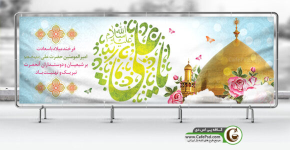 پلاکارد ولادت امام علی