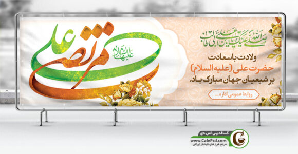 طرح بنر میلاد امام علی ع