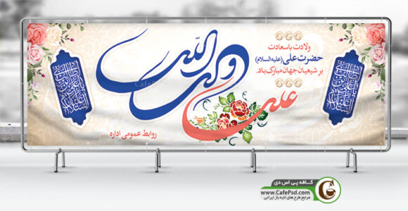 بنر لایه باز ولادت حضرت علی
