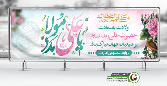 طرح پلاکارد میلاد امام علی