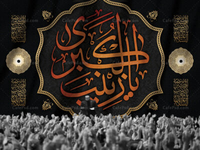 بنر پشت منبری رحلت حضرت زینب