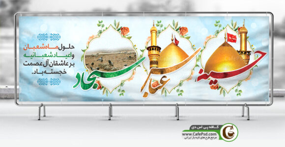 طرح لایه باز بنر اعیاد شعبانیه