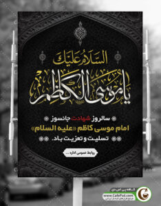 بنر شهادت امام موسی کاظم