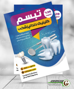 پوستر دندانپزشکی