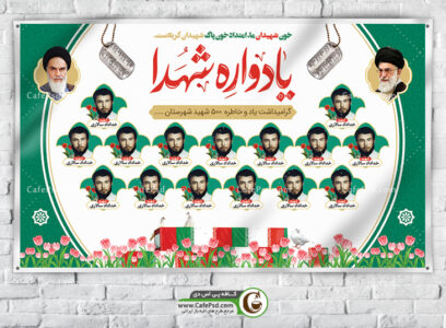 بنر یادواره شهدا