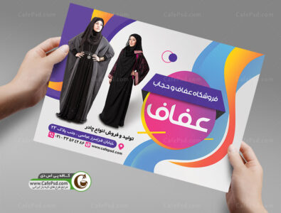 تراکت فروشگاه حجاب و عفاف