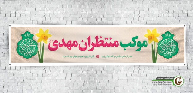 بنر موکب امام زمان