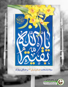 طرح بنر ولادت امام زمان