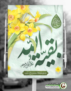 پوستر میلاد حضرت مهدی