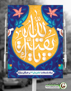 بنر لایه باز میلاد امام زمان