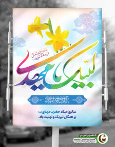بنر ولادت حضرت مهدی