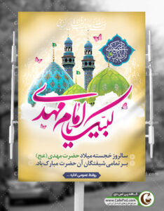 طرح لایه باز میلاد امام زمان