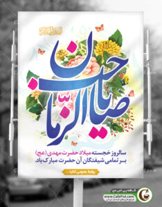 پوستر ولادت امام زمان