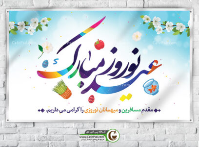 بنر تبریک عید نوروز