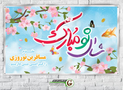 بنر بیلبوردی عید نوروز