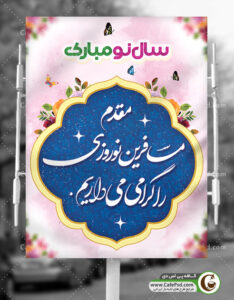 بنر خوش آمدگویی نوروز
