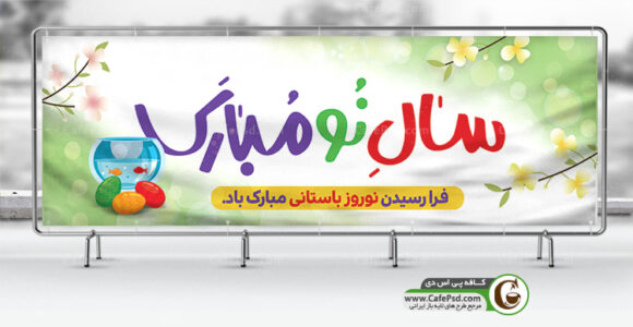 پلاکارد عید نوروز