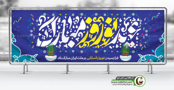 بنر عید نوروز