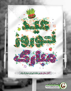 بنر سال نو مبارک