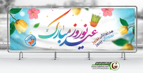 طرح بنر عید نوروز
