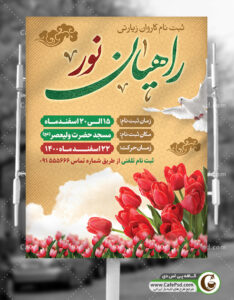 پوستر ثبت نام راهیان نور