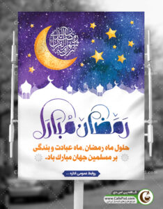 بنر ماه رمضان