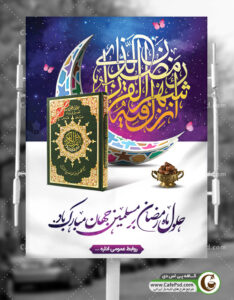 پوستر حلول ماه رمضان